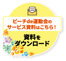 ビーチde運動会のサービス資料はこちら！資料ダウンロード