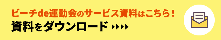 ビーチde運動会のサービス資料はこちら！資料ダウンロード