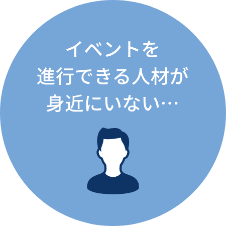 イベントを進行できる人材が身近にいない・・・