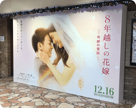映画PR展「8年越しの花嫁」