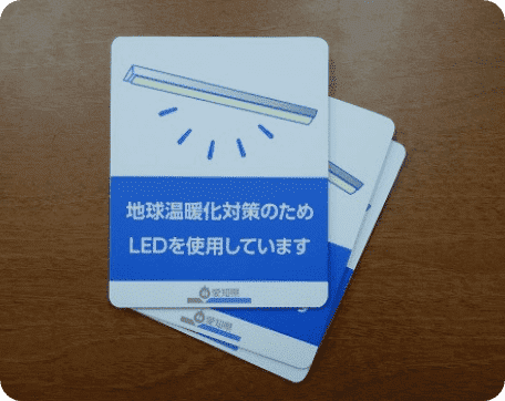 掲示パネル製作 愛知県庁 LED照明普及啓蒙パネル